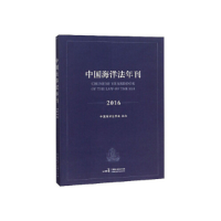 正版新书]中国海洋法年刊(2016) [Chinese Yearbook of the L