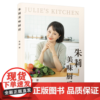 朱莉美味厨房 朱莉 辽宁科学技术出版社 正版书籍