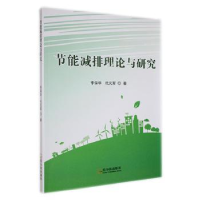 音像节能减排理论与研究李保华,代元军著