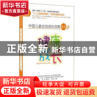 正版 中国儿童全效成长攻略:0-1岁:健康成长 朱文英主编 四川教育