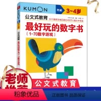 [正版]KUMON公文式教育好玩的数字书1~70认数字3-4-5岁数字游戏书动脑又好玩的智力潜能开发幼儿童学前宝宝启蒙