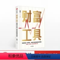 [正版]财富工具 刘诚 著 金融投资 投资策略 出版社图书