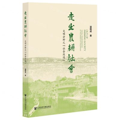 [N]走出农耕社会(文明分野之社会改造)-9787520186216
