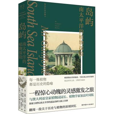 醉染图书岛屿 南太平洋的植物探险9787500879664