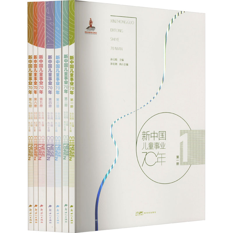新中国儿童事业70年(1-7) 孙云晓,孙宏艳 编 少儿 文轩网