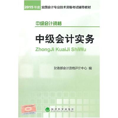 正版新书]2015年-中级会计实务-中级会计资格本书编委会97875141