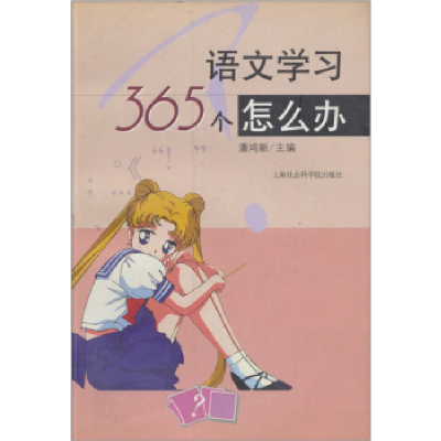 正版新书]语文学习365个怎么办潘鸿新9787806189733