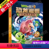 [正版]植物大战僵尸2恐龙漫画火盗龙大冒险3-6-9岁儿童科普绘本故事书一二三年级小学生课外书籍爆笑卡通连环画趣味科普