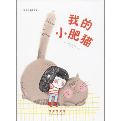 花衣小象绘本馆-我的小肥猫(精装)