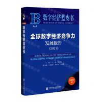 [N]全球数字经济竞争力发展报告(2021)/数字经济蓝皮书-9787520193528
