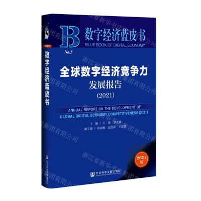 [N]全球数字经济竞争力发展报告(2021)/数字经济蓝皮书-9787520193528