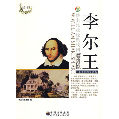 正版新书]莎士比亚经典戏剧:李尔王(修订版)张梦婕9787510005