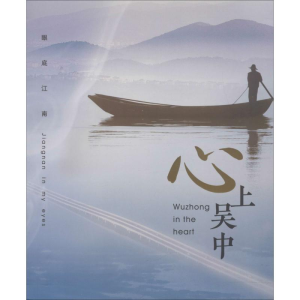 [M]心上吴中-9787554613993