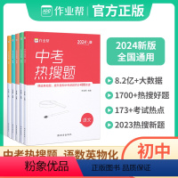 [5本装]语数英物化 九年级/初中三年级 [正版]2024版作业帮中考热搜题数学物理化学3本装 中考必刷题练习册典型题真