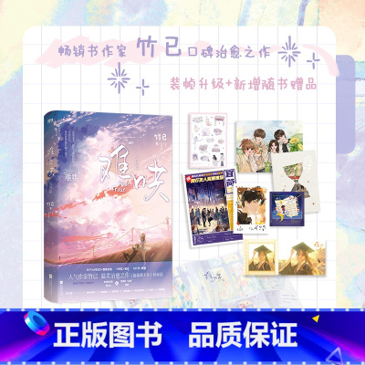 [2024升级版]难哄.完结篇 [正版]2024升级版难哄2 完结篇 竹已 偷偷藏不住 图书 实体书难哄 下册 大结局