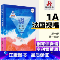 [正版]法国视唱1a法国视唱第一册第一分册中央音乐学院视唱练耳基础教程教学亨利雷蒙恩1a钢琴练习伴奏曲谱书籍