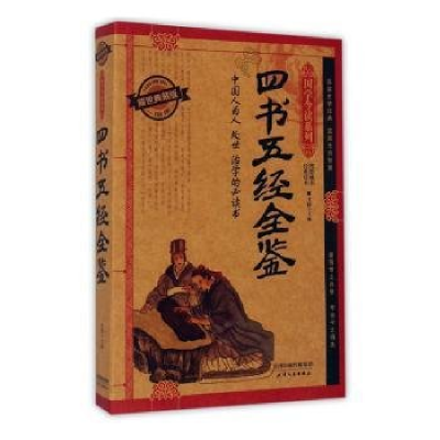 正版新书]国学今读:四书五经全鉴精装塑封作者9787201091358