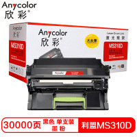 欣彩MS310D硒鼓(鼓架组件)大众版黑色单支装(适用利盟MS310d dn MS312dn)打印页数:30000