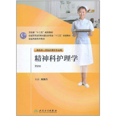 [M]精神科护理学(第2版·五年一贯制护理)-9787117144476
