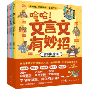 [M]哈哈!文言文有妙招(全6册)-9787558340154