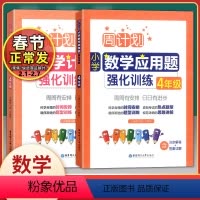 [正版]全2册周计划小学数学计算题+应用题强化训练 四年级/4年级全一册 华东理工大学出版社 小学四年级数学口算应用题