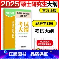 []2025经济类考试大纲 [正版]新版人教版2025考研经济类专业学位联考综合能力大纲 396经济类联考大纲 硕士