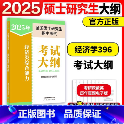 []2025经济类考试大纲 [正版]新版人教版2025考研经济类专业学位联考综合能力大纲 396经济类联考大纲 硕士
