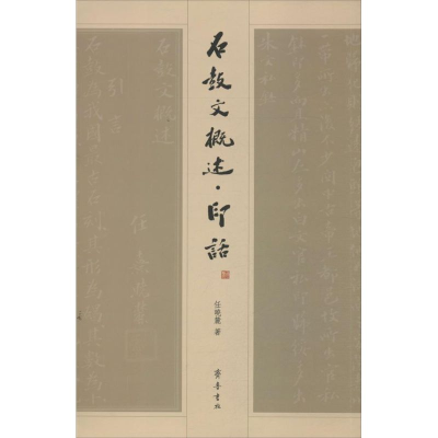 醉染图书石鼓文概述.印话9787533328306