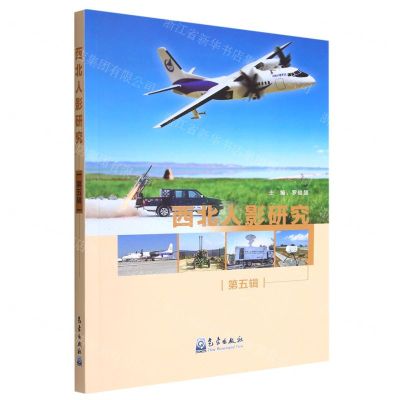 [N]西北人影研究(第5辑)-9787502978174