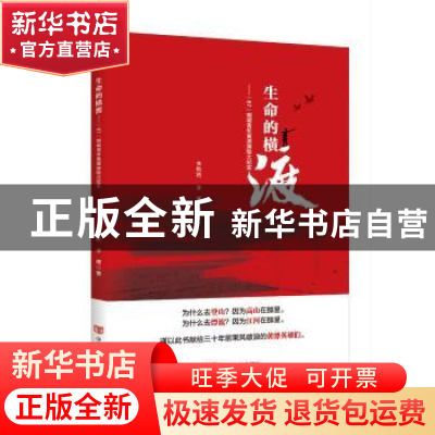 正版 生命的横渡:“87”钢城青年黄漂探险大纪实 李艳艳 李鹰 中