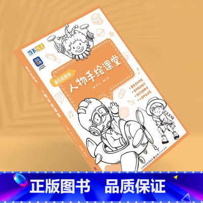 单本全册 [正版]赢在起跑线人物手绘课堂 2023当下少儿