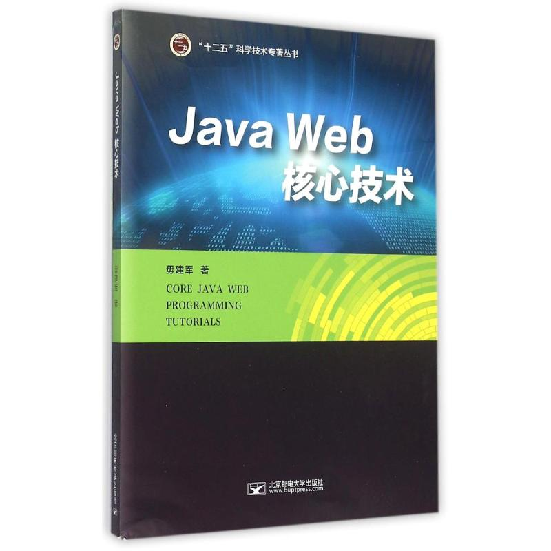 [M]Java Web 核心技术-9787563543014