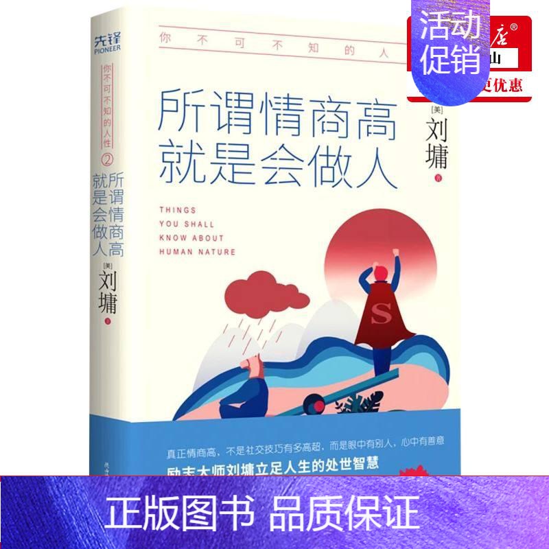 [正版] 你不可不知的人性2所谓情商高就是会做人 美刘墉舒敏 外国文学 外国文学各国文学 陕西师大 图书籍