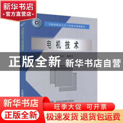正版 电机技术 魏涤非,戴源生 中国水利水电出版社 9787508422879