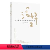[正版]活好2 105岁国宝医师的生命日志 励志书籍心灵与修养活法日本国宝医师日野原重明百岁老人人生智慧活着