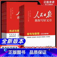 24初中版[金句与使用] 初中通用 [正版]2024版人民日报教你写好文章中考版初高中金句与使用热点与素材技法指导带你学