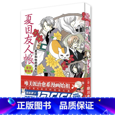 [正版]夏目友人帐 粉丝书:夏目和他的朋友们