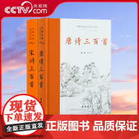 [央视网] 宋词三百首彭敏著 古典名著全本全注全译 SS