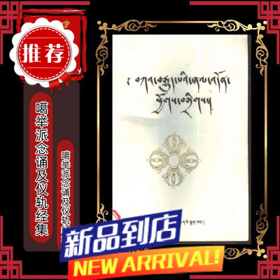 噶举派念诵及仪轨经集