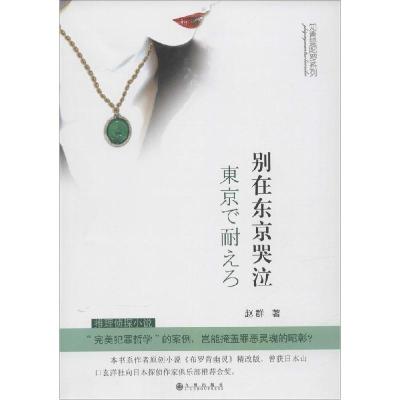 正版新书]别在东京哭泣赵群9787510832734
