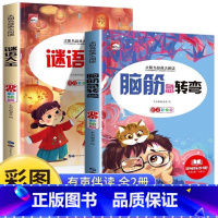 [注音版全2册]脑筋急转弯+谜语大全 [正版]脑筋急转弯谜语大全彩绘注音版全2册一二三四五年级小学生课外阅读必读书籍6-