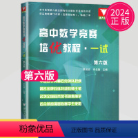 [第六版]数学★培优教程·一试 高中通用 [正版]全新2024浙大社高中数学竞赛培优教程一试二试 第五版第六版数学奥林匹