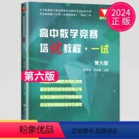 [第六版]数学★培优教程·一试 高中通用 [正版]全新2024浙大社高中数学竞赛培优教程一试二试 第五版第六版数学奥林匹