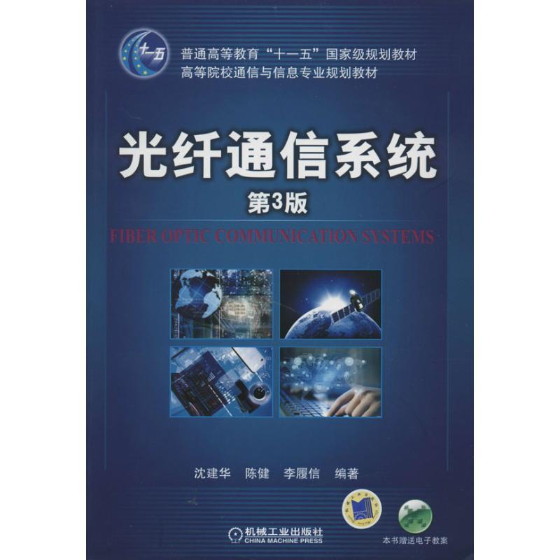 正版新书]光纤通信系统(第3版)沈建华 等编著9787111454748