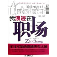 正版新书]我浪迹在职场马银春9787515504360