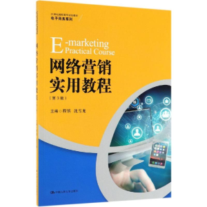 [M]网络营销实用教程(第3版)/程镔/21世纪高职高专规划教材电子商务系列-9787300271941