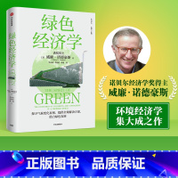 [正版]绿色经济学 威廉诺德豪斯著 诺贝尔经济学奖得主威廉·诺德豪斯环境经济学集大成之作 高屋建瓴的绿色发展指南 出版