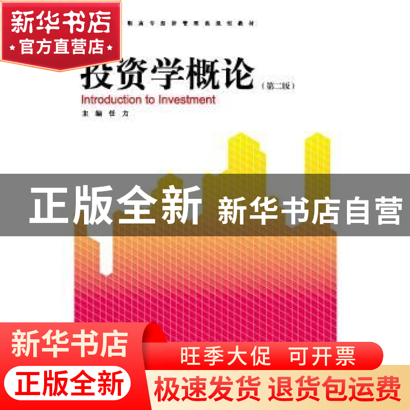 正版 投资学概论 任力主编 浙江大学出版社 9787308134958 书籍