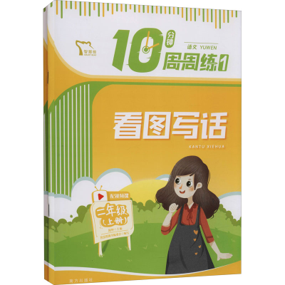 [M]10分钟周周练语文 2年级 上册(1-2)-9787550168275
