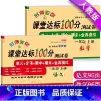 [正版]小学一年级上册试卷测试卷全套语文数学书2020版秋人教版课堂达标100分单元期中期末考试卷子同步练习题册一年级